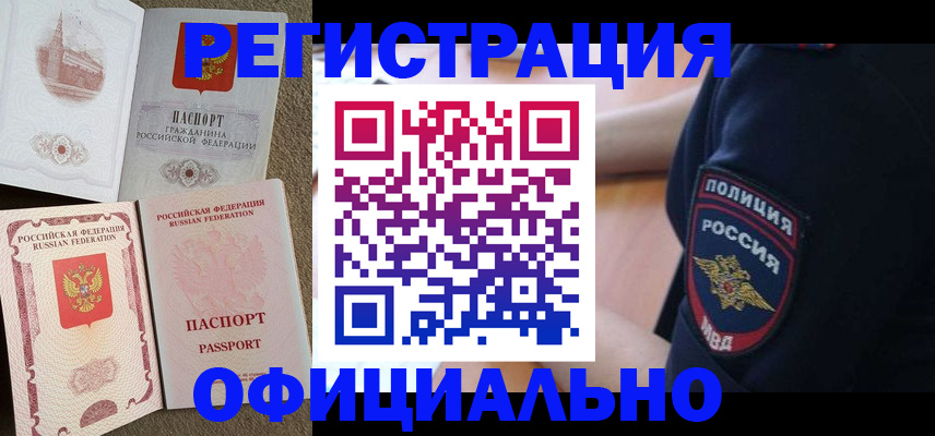 прописка для военкомата в Снежногорске